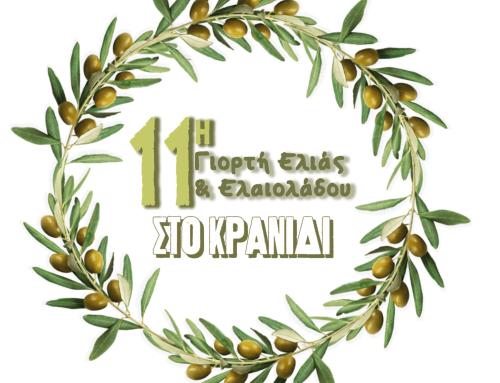 Έρχεται η 11η Γιορτή Ελιάς & Ελαιολάδου στο Κρανίδι Ερμιονίδας (Πρόγραμμα)